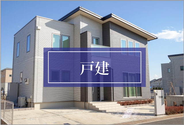 戸建