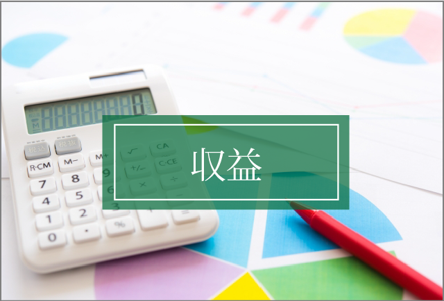 収益